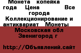 Монета 1 копейка 1899 года. › Цена ­ 62 500 - Все города Коллекционирование и антиквариат » Монеты   . Московская обл.,Звенигород г.